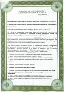 Приложение к свидетельство о допуске к проектным работа Красноперекопск СРО в проектировании